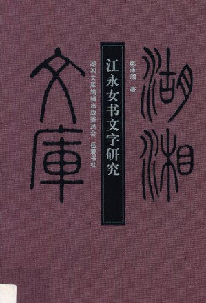 [PDF] 江永女书文字研究