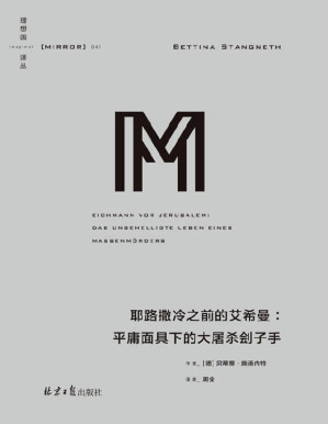[PDF] 理想国译丛041 耶路撒冷之前的艾希曼：平庸面具下的大屠杀刽子（艾希曼不是平庸，而是恶 颠覆半个世纪以来的错误认知，对阿伦特“平庸之恶”的有力反驳 理想国出品）