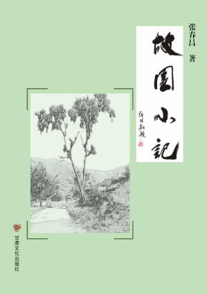 [EPUB] 故园小记
