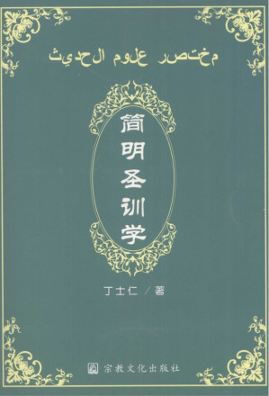 [PDF] 简明圣训学
