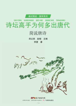 [EPUB] 诗坛高手为何多出唐代:简说唐诗