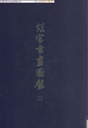 [PDF] 故宫书画图录 第11册
