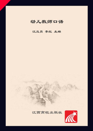 [EPUB] 幼儿教师口语