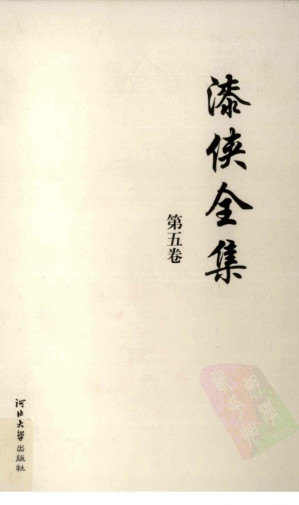 [PDF] 漆侠全集 第五卷