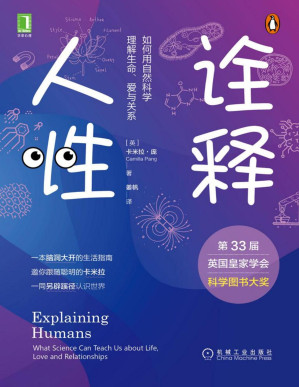 [PDF] 诠释人性：如何用自然科学理解生命、爱与关系