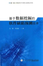 [PDF] 基于数据挖掘的软件缺陷预测技术