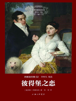 [EPUB] 世界名著名译文库·冈察洛夫集:彼得堡之恋