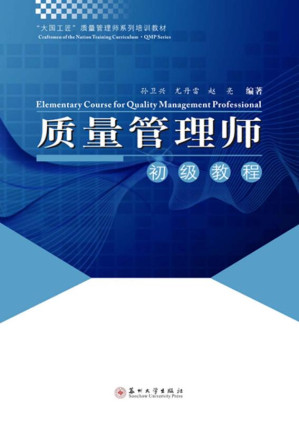 [EPUB] 质量管理师初级教程