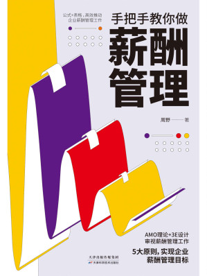 [EPUB] 手把手教你做薪酬管理（资深HR薪酬管理实战经验总结。以薪酬模型为指导，搞定企业绩效薪酬设计。）
