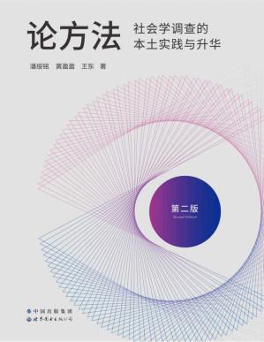 [PDF] 论方法：社会学调查的本土实践与升华（国内社会学调查方面的经典之作，豆瓣评分9.4，增补修订第二版全新上市，访谈1300多位相关者，经验与教训、问卷和定性调查并举）