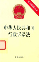 [PDF] 中华人民共和国行政诉讼法 2017修正版