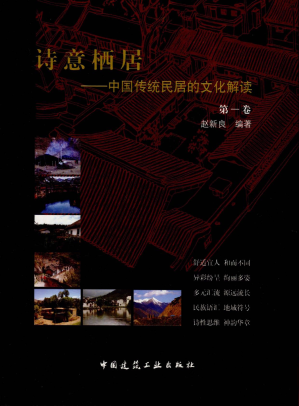 [PDF] 诗意栖居——中国传统民居的文化解读(共三卷)