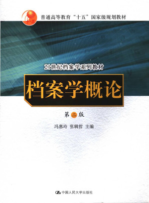 [PDF] 档案学概论