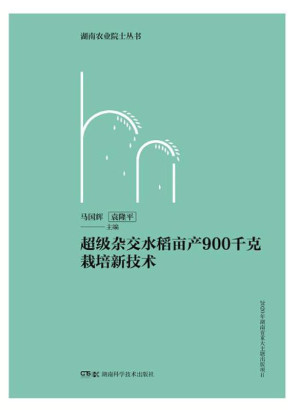 [EPUB] 超级杂交水稻亩产900千克栽培新技术