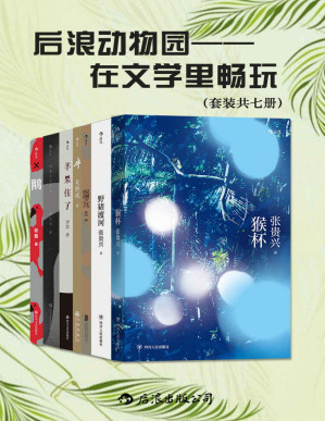 [PDF] 后浪动物园：在文学里畅玩（套装共七册）（瑰丽狂暴的文字，天马行空的想象力，作家们用自己的方式玩转文学。后浪出品）