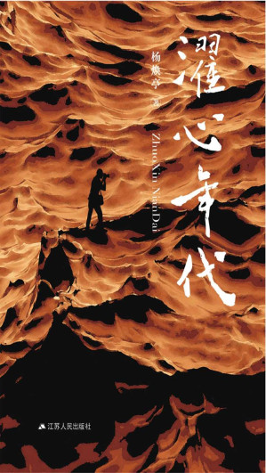 [EPUB] 濯心年代