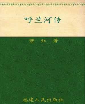 [PDF] 呼兰河传 (传世经典美文)