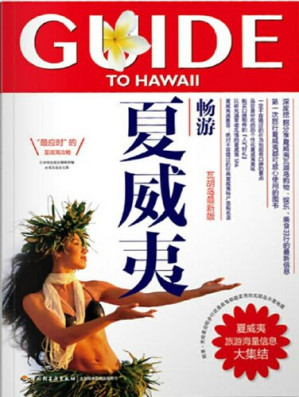 [EPUB] 畅游夏威夷(Guide to Hawaii)