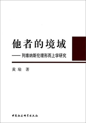 [PDF] 他者的境域 列维纳斯伦理形而上学研究
