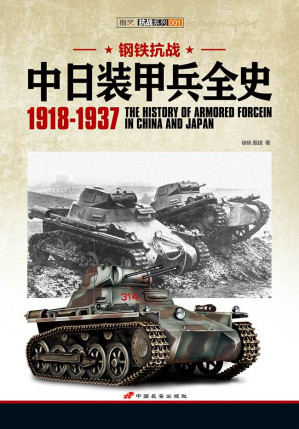 [EPUB] 钢铁抗战:中日装甲兵全史(1918-1937)