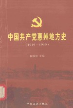 [PDF] 中国惠州地方史 1919-1949