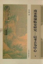 [PDF] 南宋都城临安研究 以考古为中心 下