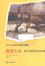 [PDF] 青少版世界名著 热爱生命 杰克 伦敦短篇小说经典