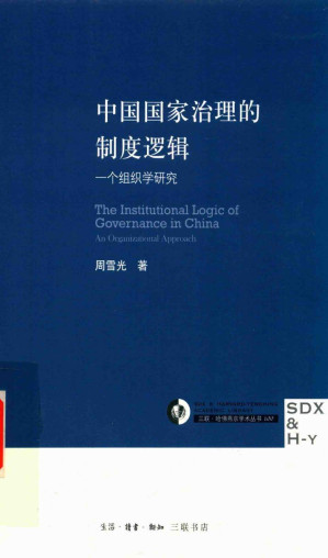 [PDF] 中国国家治理的制度逻辑：一个组织学研究
