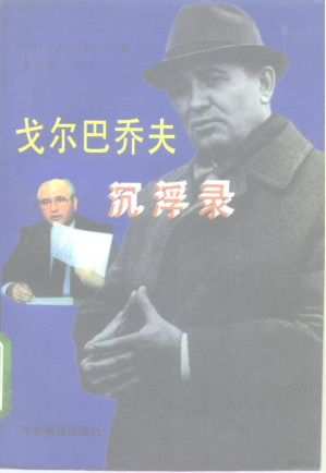 [PDF] 戈尔巴乔夫沉浮录