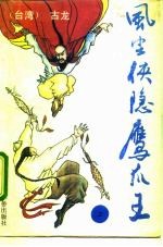 [PDF] 风尘侠隐鹰爪王 原名《淮上英雄传》 下