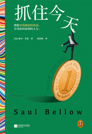 [EPUB] 抓住今天（读客彩条外国文学文库 索尔·贝娄作品）