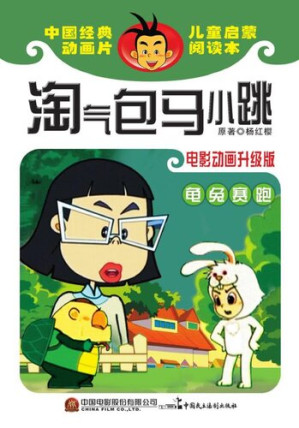 [EPUB] 淘气包马小跳.龟兔赛跑: 电影动画升级版