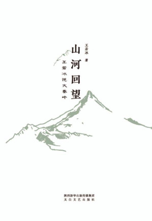 [EPUB] 山河回望:王若冰说大秦岭