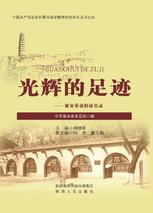 [EPUB] 光辉的足迹 延安革命旧址实录