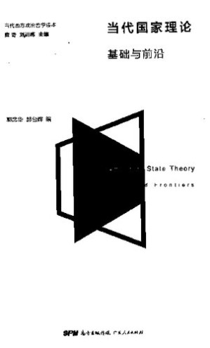 [PDF] 当代国家理论基础与前沿