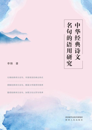 [EPUB] 中华经典诗文名句的语用研究