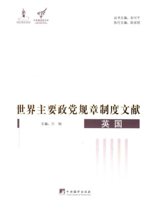 [PDF] 世界主要政党规章制度文献：英国