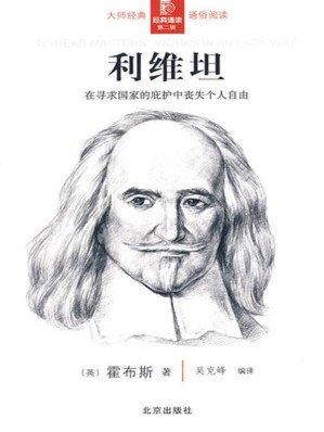 [EPUB] 利维坦：在寻求国家的庇护中丧失个人自由