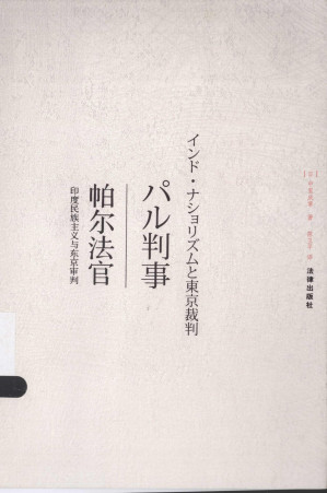 [PDF] 帕尔法官：印度民族主义与东京审判