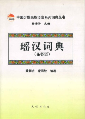 瑶汉词典.PDF