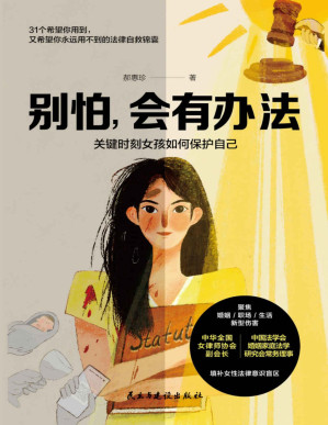 [PDF] 别怕，会有办法【聚焦恋爱/婚姻/职场/生活中的新型伤害，用31个自救锦囊，为女性扫清法律意识盲区。中华全国女律师协会副会长、受全网500万粉丝信赖的律师专家——郝律师，根据真实办案经历所著。多知道一点，就能多一分安全】