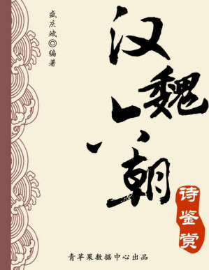 [PDF] 汉魏六朝诗鉴赏 (中华古文化经典丛书)