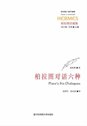 [EPUB] 柏拉图对话六种 (柏拉图注疏集)