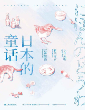 [PDF] 日本的童话（收录63篇打动世界的童话，小川未明x新美南吉x宫泽贤治三大“日本安徒生”经典作品）(果麦经典)