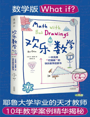 [PDF] 欢乐数学（数学版What if？400幅火柴人漫画笑爆课堂，耶鲁大学毕业天才教师10余年教学案例精华揭秘！教会数学思维提升理解力，让数学从可怕变可爱！中科大数学博士审校推荐） (未读·探索家)