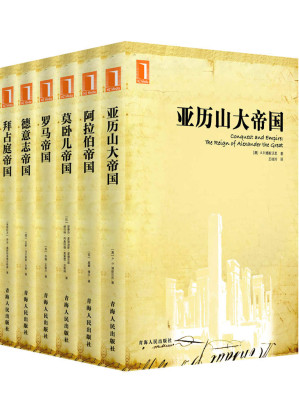 [EPUB] 西方六大帝国系列从书-剑桥大学出版社引进【亚历山大帝国、拜占庭帝国、莫卧儿帝国、罗马帝国、阿拉伯帝国、德意志帝国】（套装共6册）