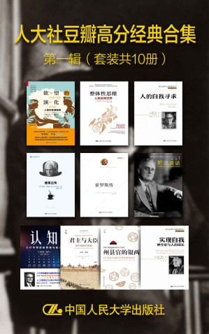 [EPUB] 人大社豆瓣高分经典合集·第一辑（套装共10册）《人的自我寻求》 《整体性思维：人类及其世界》 《欲望的演化：人类的择偶策略（最新修订版》 《州县官的银两：18世纪中国的合理化财政改革》 《德里达传》 《认知：人行为背后的思维与智能》 《实现自我：神经症与人的成长》 《索罗斯传》 《炉边谈话》 《君主与大臣：清中期的军机处（1723-1820）》
