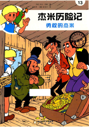 [PDF] 杰米历险记 13 勇敢的杰米