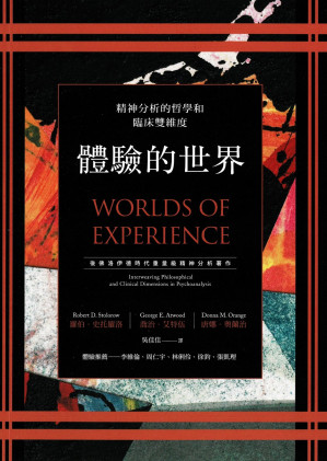 [EPUB] 体验的世界：精神分析的哲学和临床双维度 = Worlds of Experience: Interweaving Philosophical and Clinical Dimensions In Psychoanalysis