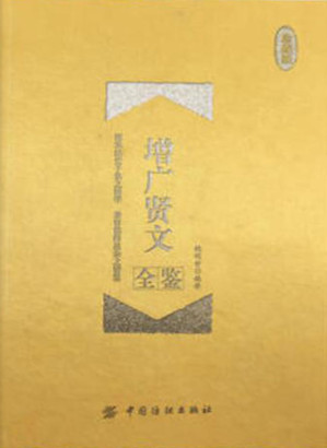 [EPUB] 增广贤文全鉴（珍藏版）